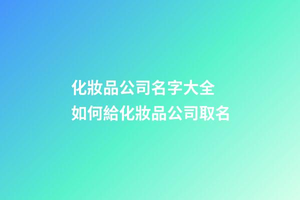 化妝品公司名字大全 如何給化妝品公司取名-第1張-公司起名-玄機派